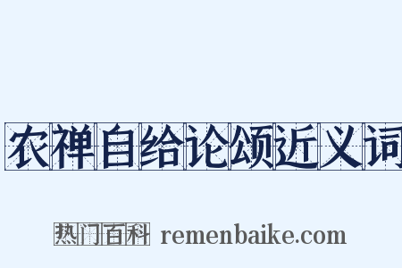农禅自给论颂近义词是什么意思的图片
